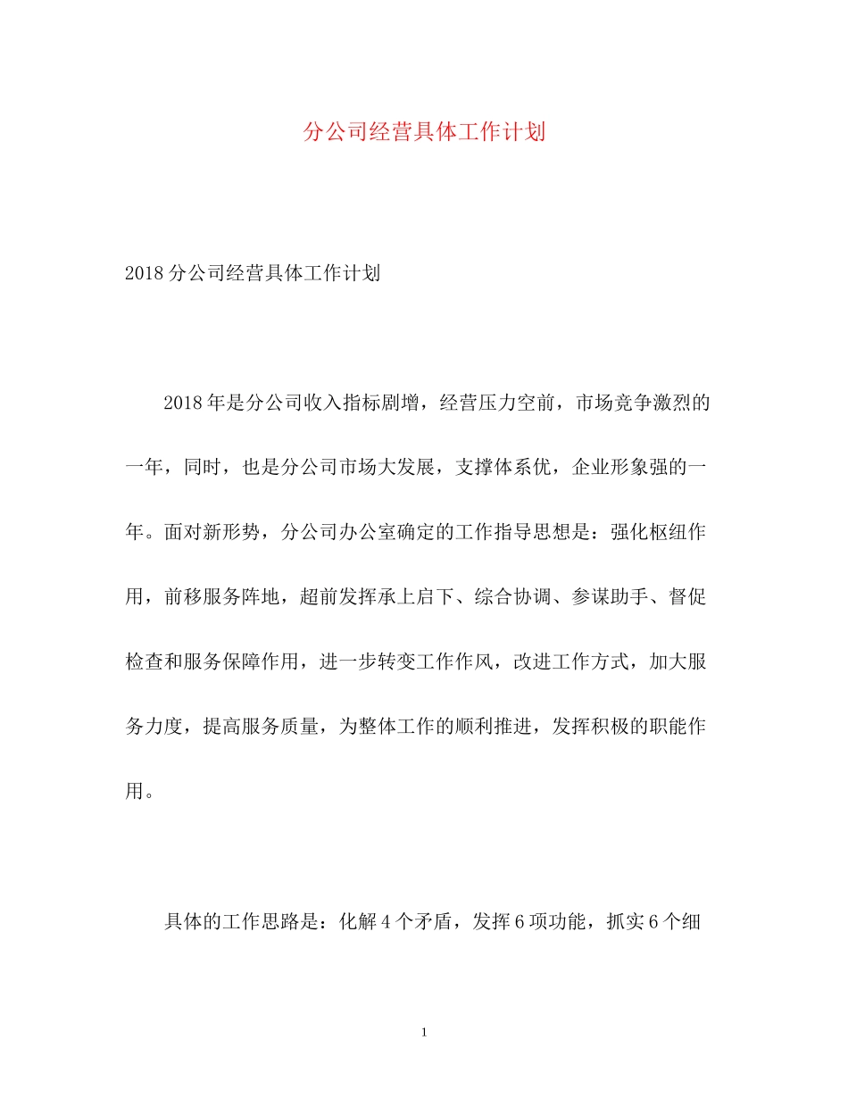 分公司经营具体工作计划_第1页