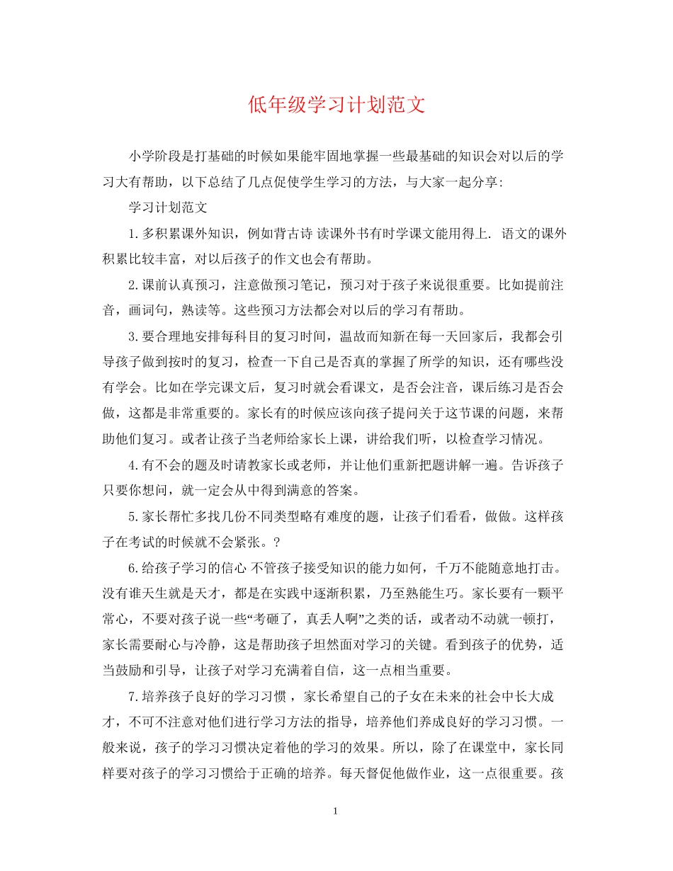 低年级学习计划范文_第1页