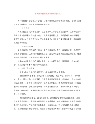 小学数学教研组工作的计划范文