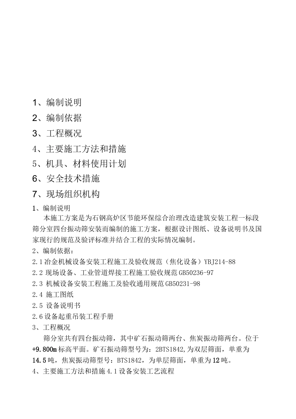 振动筛安装方案_第1页