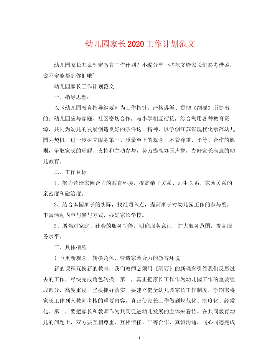幼儿园家长工作计划范文_第1页