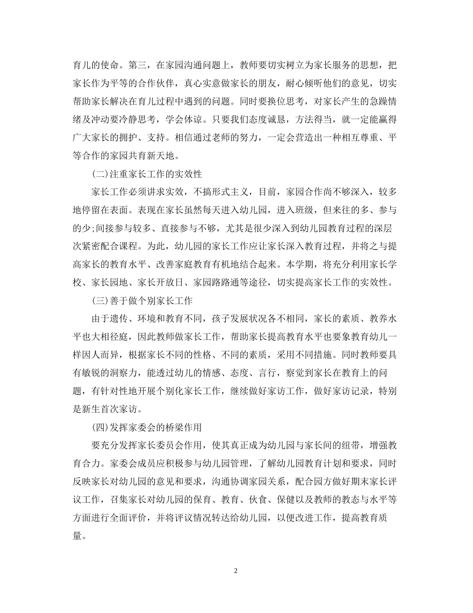 幼儿园家长工作计划范文_第2页