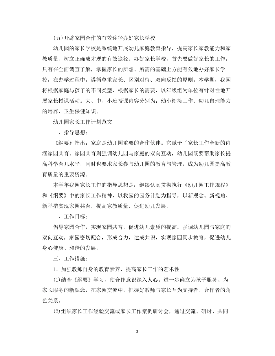 幼儿园家长工作计划范文_第3页