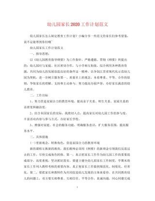 幼儿园家长工作计划范文