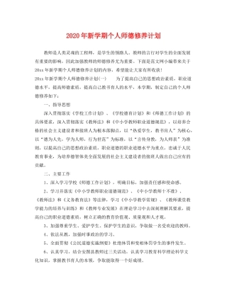 2020年新学期个人师德修养计划