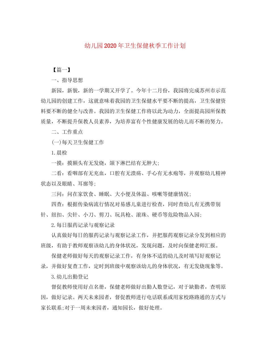 幼儿园年卫生保健秋季工作计划_第1页