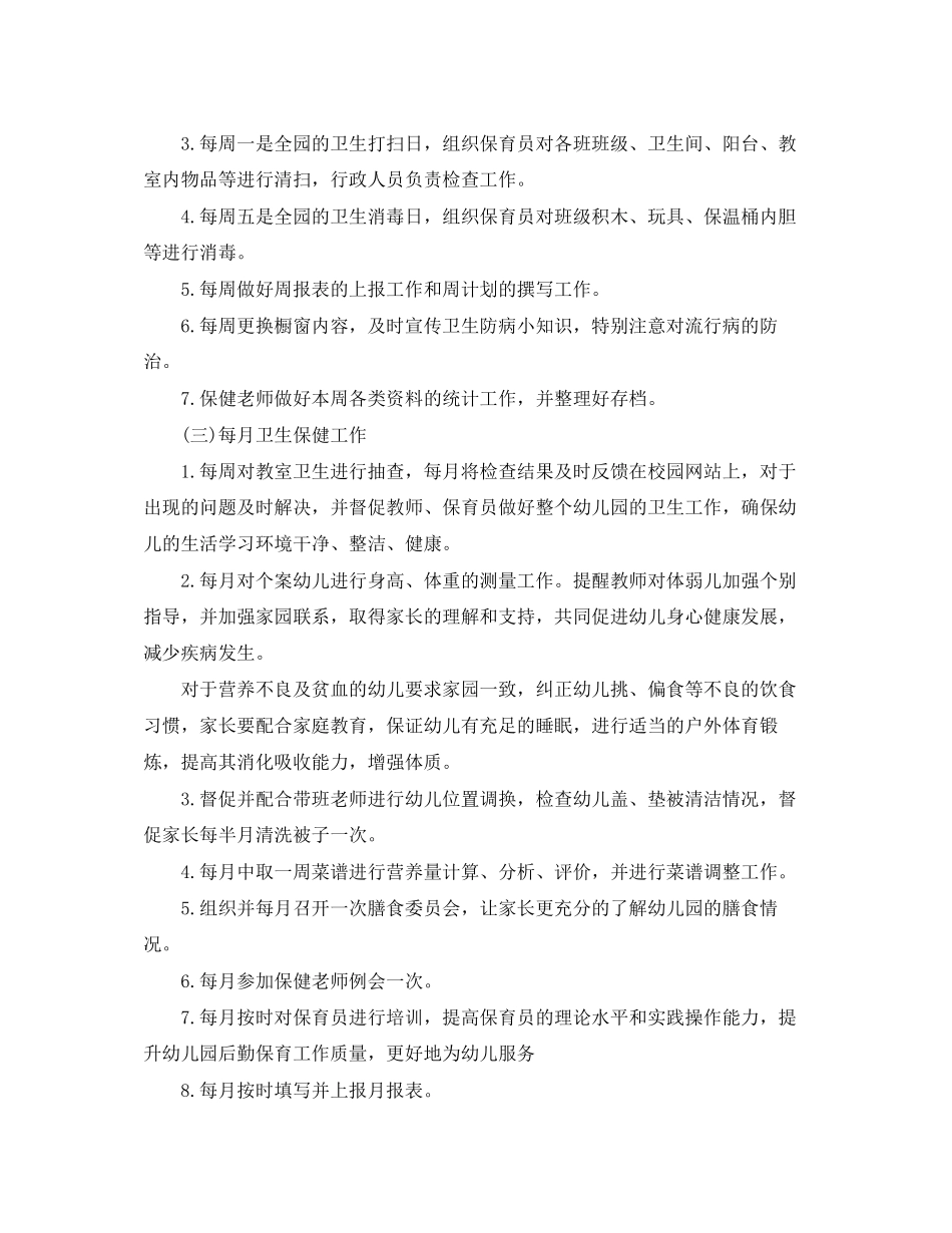 幼儿园年卫生保健秋季工作计划_第3页