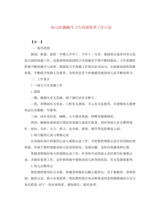 幼儿园年卫生保健秋季工作计划