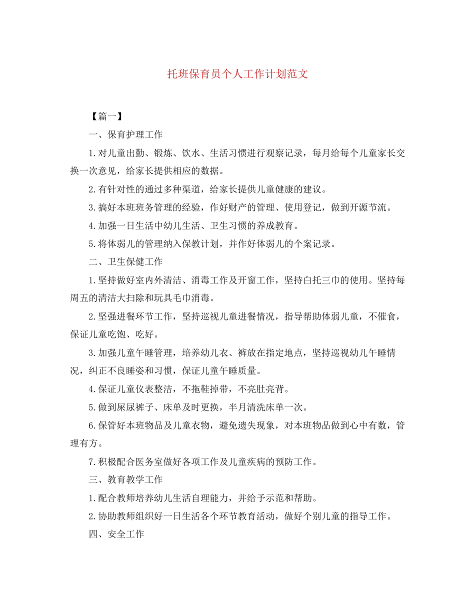 托班保育员个人工作计划范文_第1页