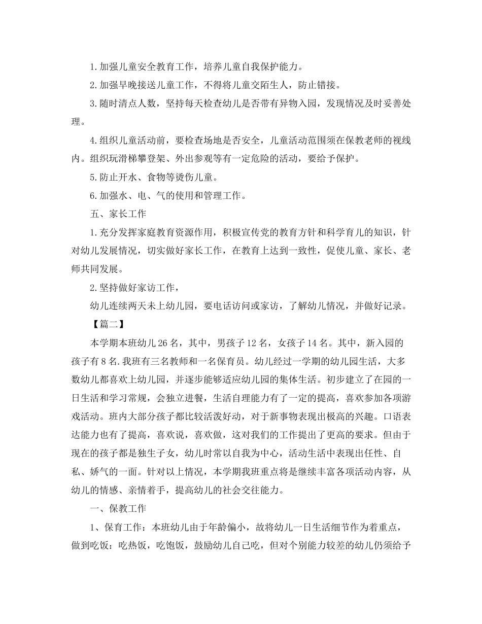 托班保育员个人工作计划范文_第2页
