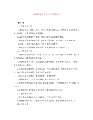 托班保育员个人工作计划范文