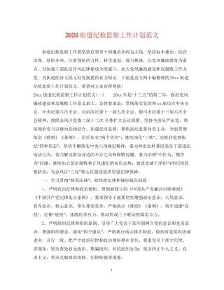 街道纪检监察工作计划范文