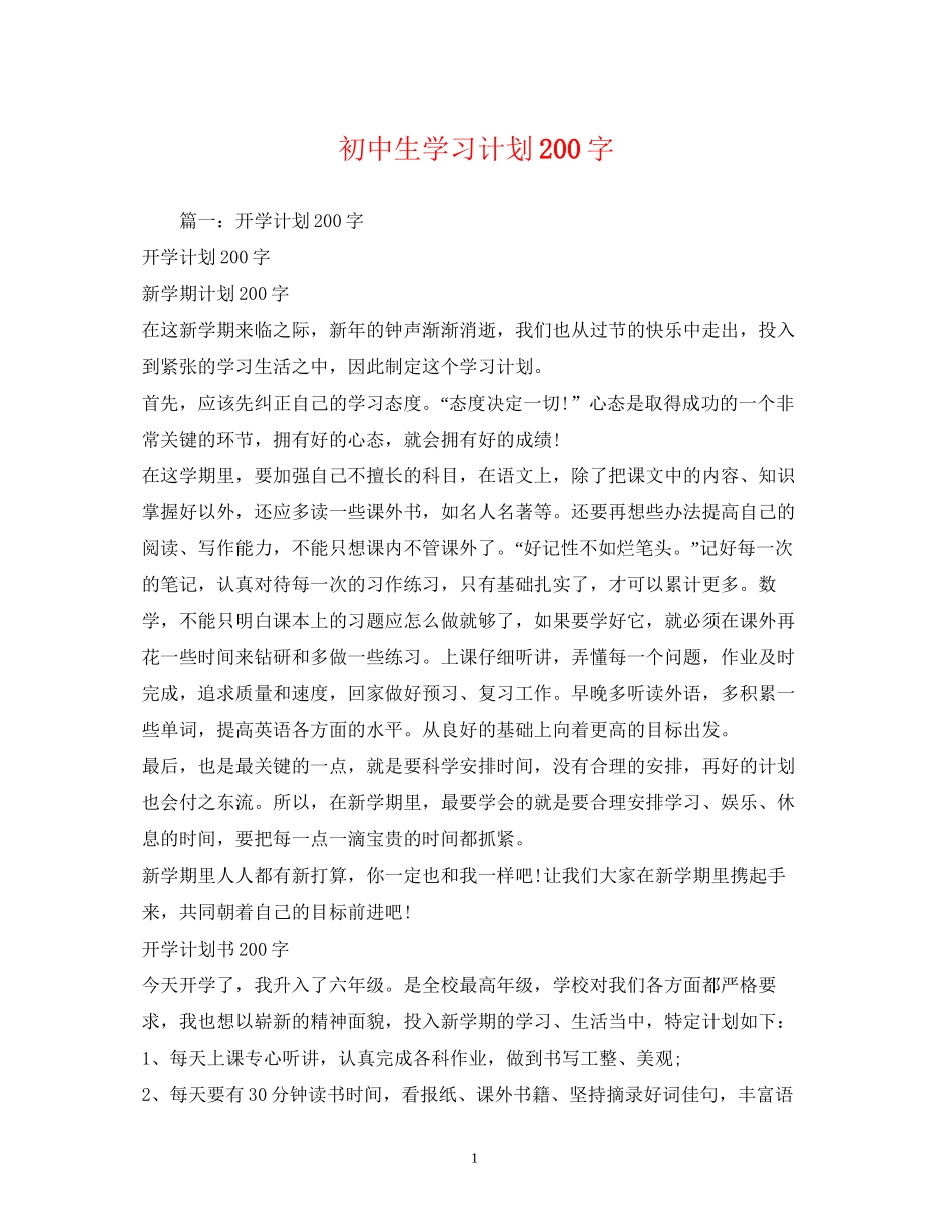 初中生学习计划200字_第1页
