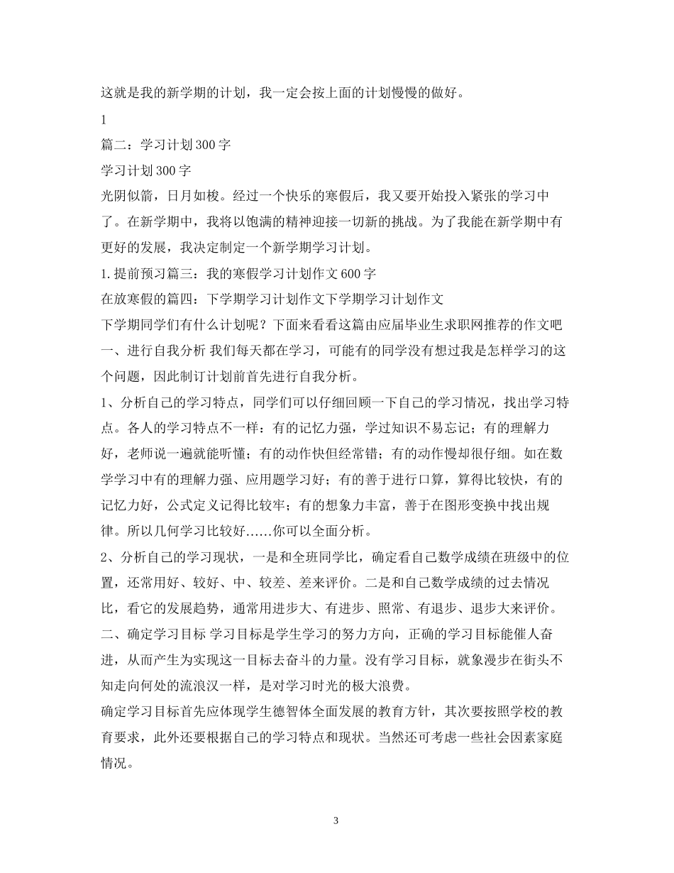 初中生学习计划200字_第3页