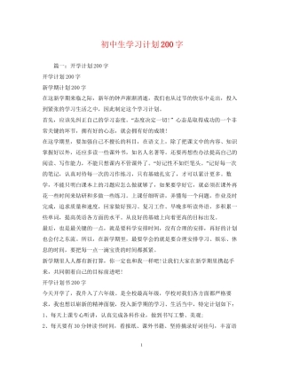 初中生学习计划200字