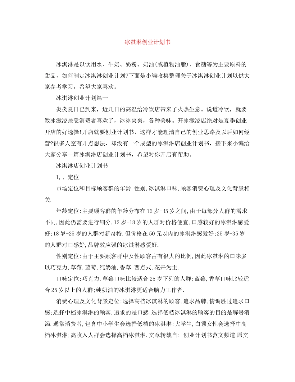 冰淇淋创业计划书_第1页