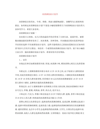 冰淇淋创业计划书
