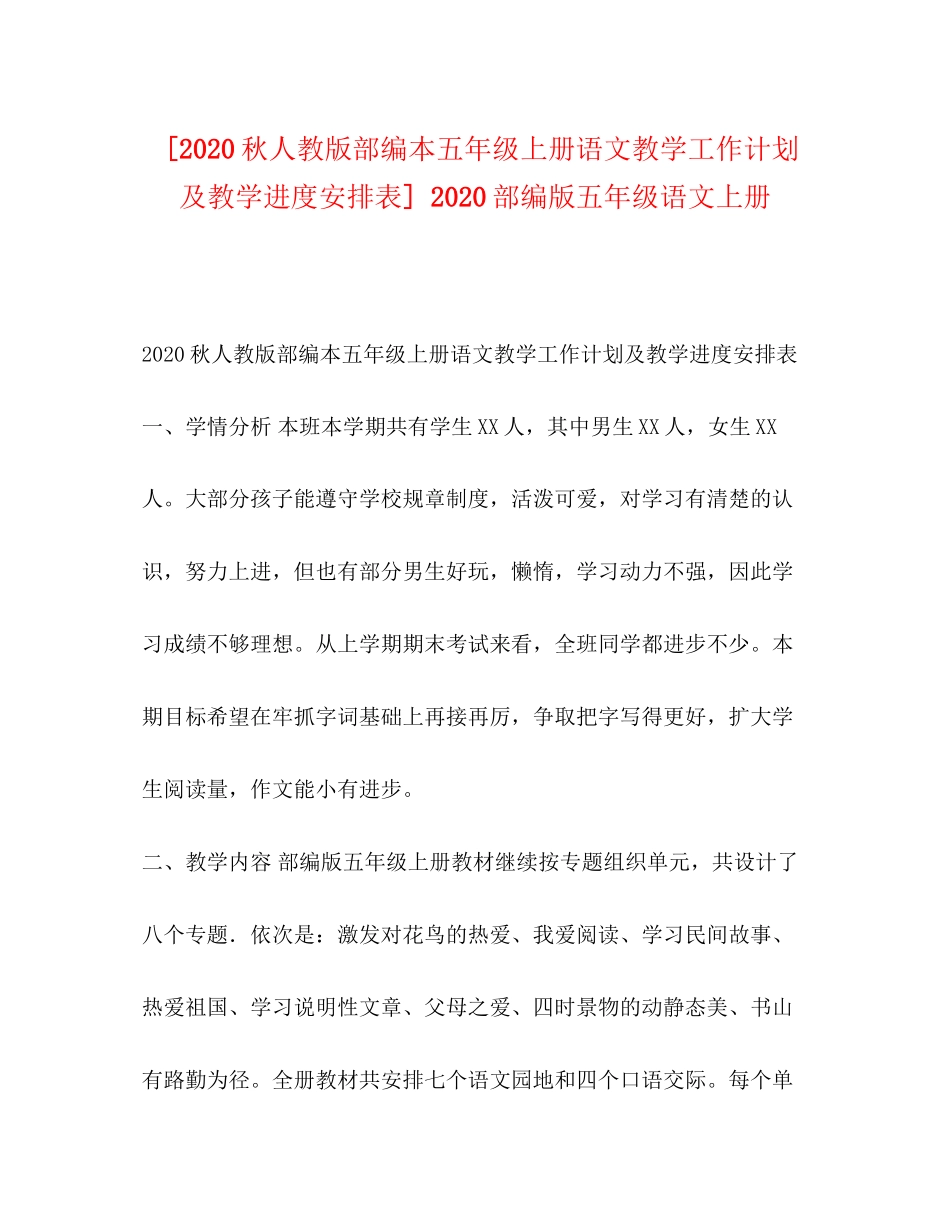 [秋人教版部编本五年级上册语文教学工作计划及教学进度安排表]部编版五年级语文上册_第1页