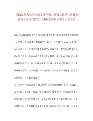 [秋人教版部编本五年级上册语文教学工作计划及教学进度安排表]部编版五年级语文上册