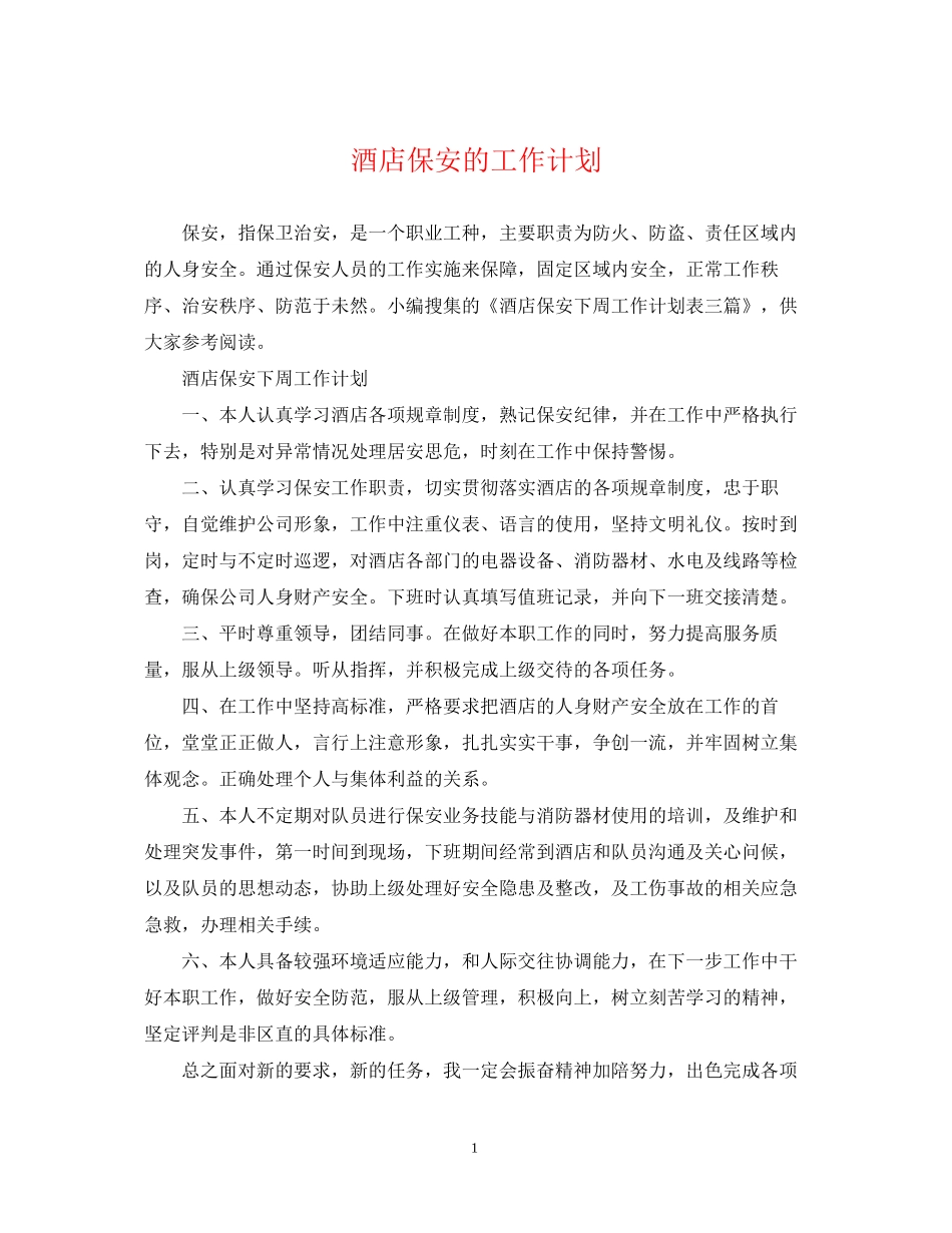 酒店保安的工作计划_第1页