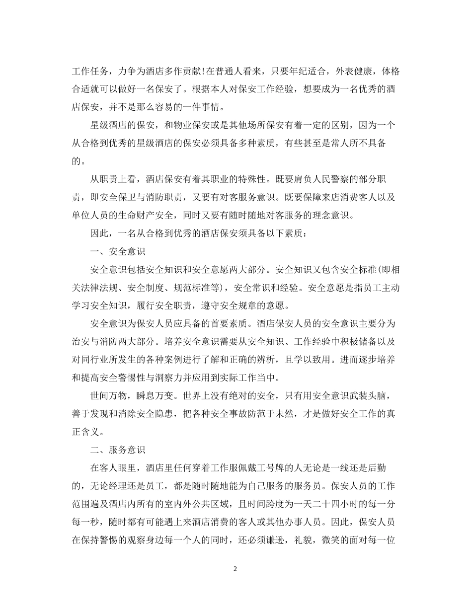 酒店保安的工作计划_第2页