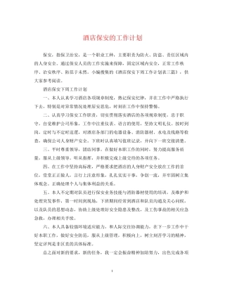 酒店保安的工作计划