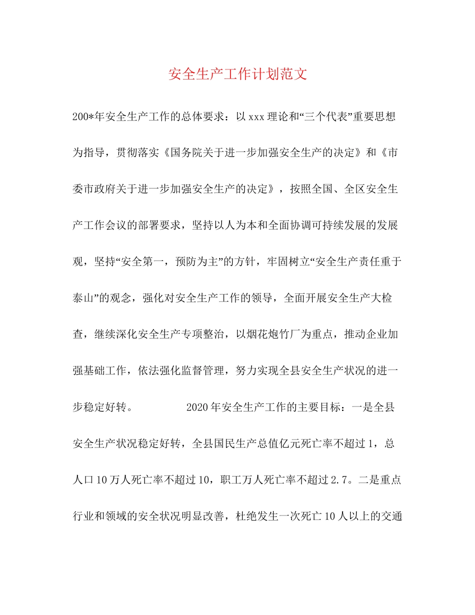 安全生产工作计划范文_第1页