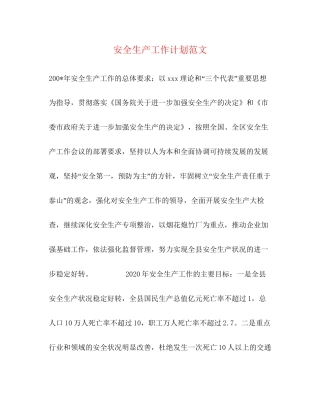 安全生产工作计划范文