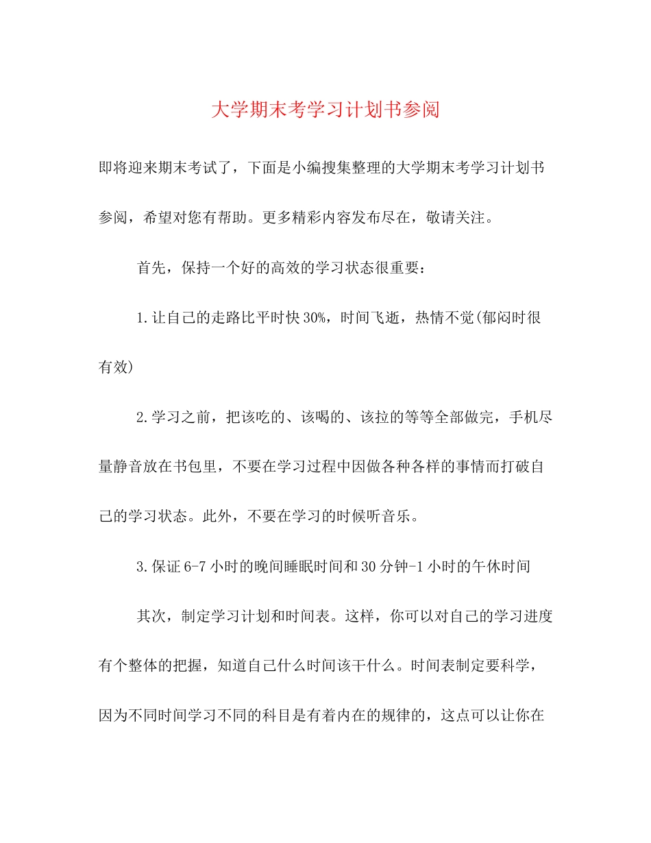 大学期末考学习计划书参阅_第1页