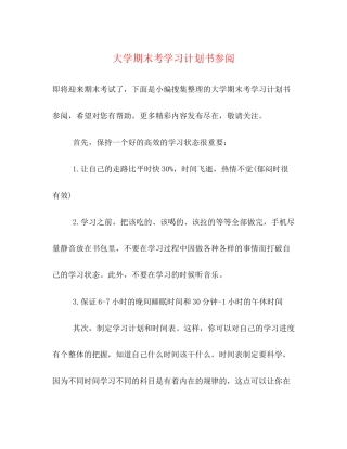 大学期末考学习计划书参阅