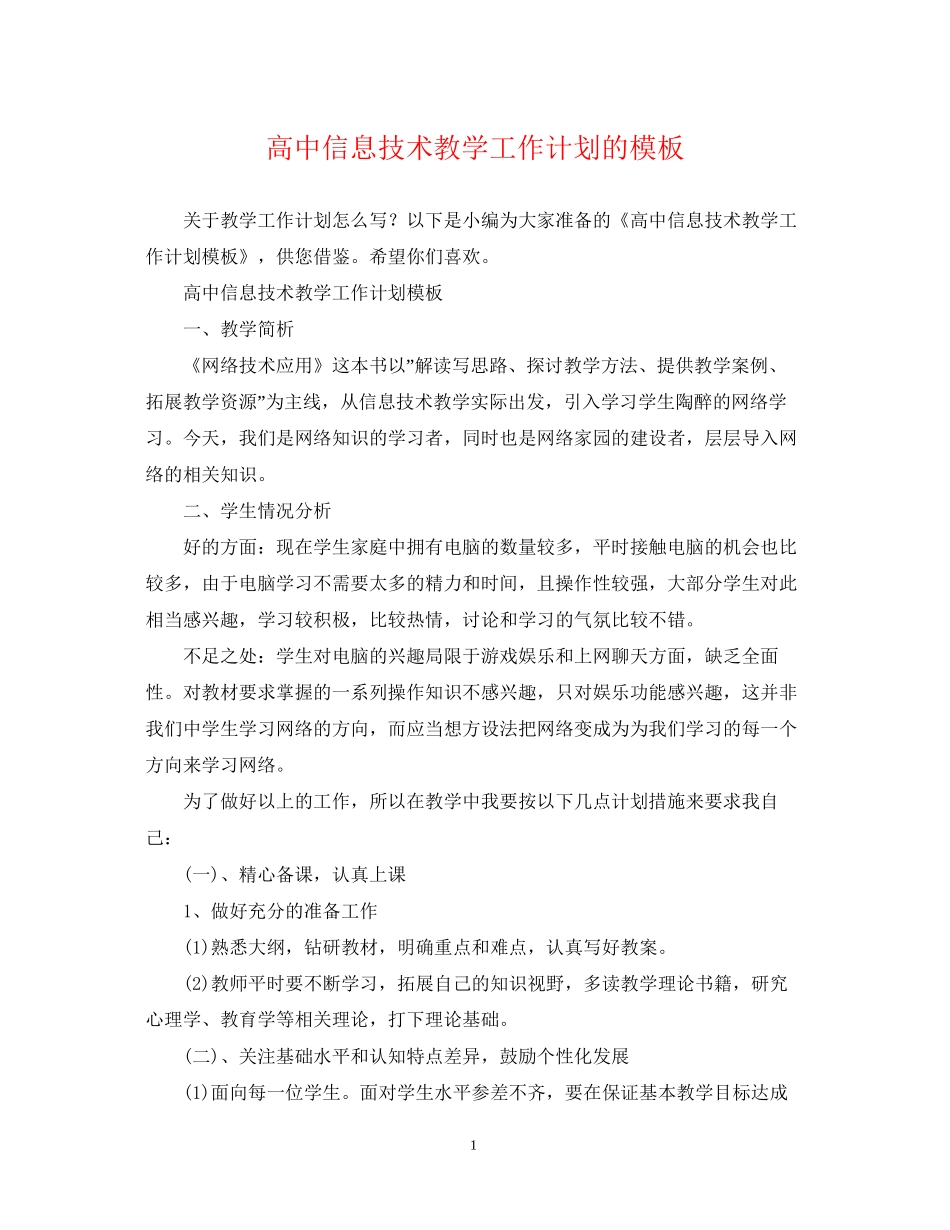 高中信息技术教学工作计划的模板_第1页