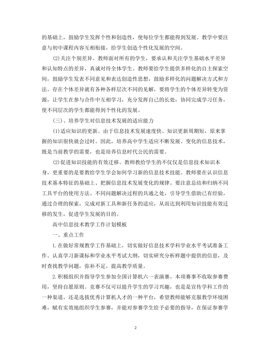 高中信息技术教学工作计划的模板_第2页