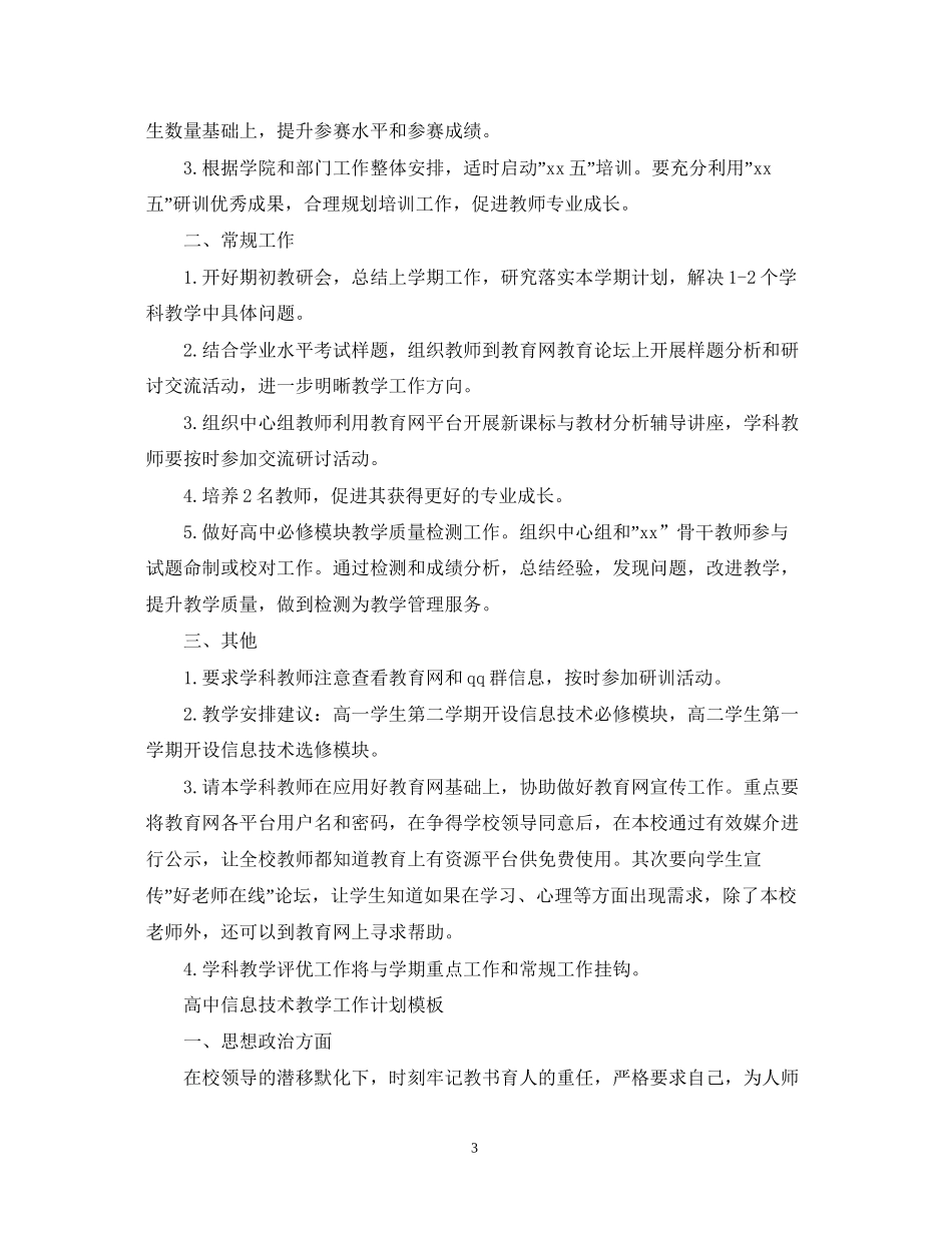 高中信息技术教学工作计划的模板_第3页