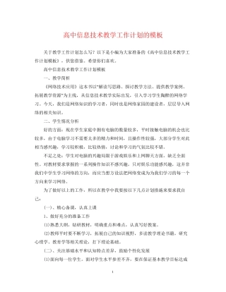 高中信息技术教学工作计划的模板