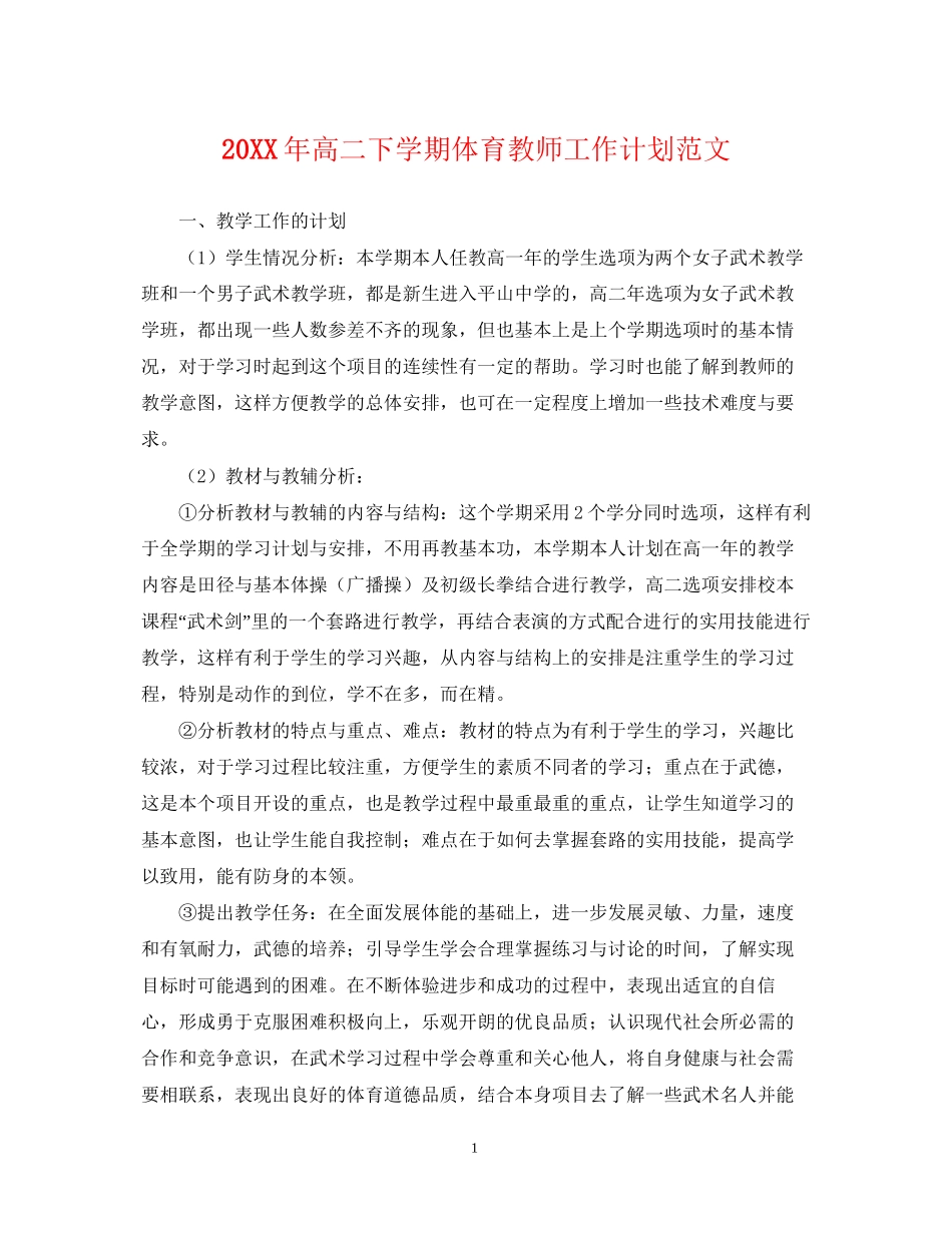 高二下学期体育教师工作计划范文_第1页