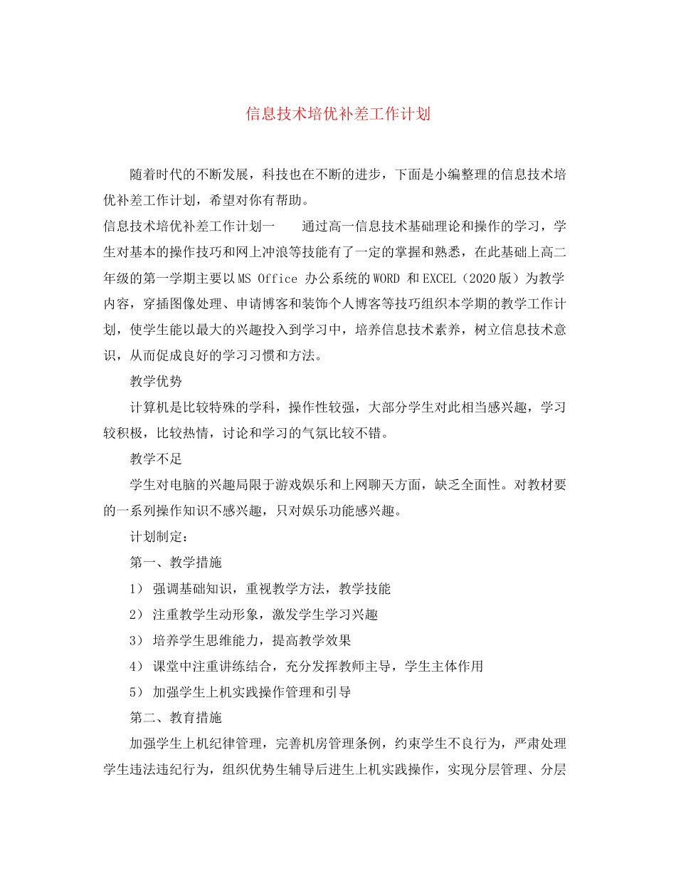 信息技术培优补差工作计划_第1页