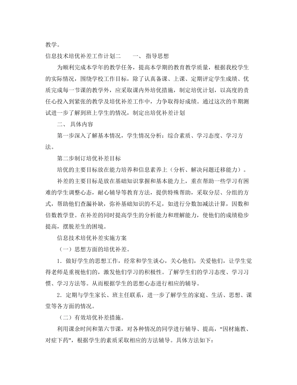 信息技术培优补差工作计划_第2页