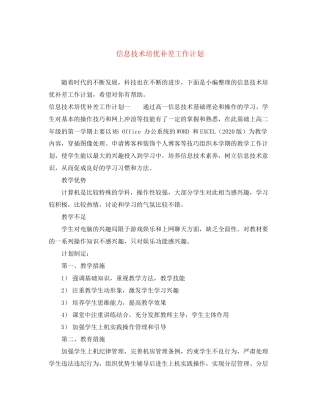 信息技术培优补差工作计划