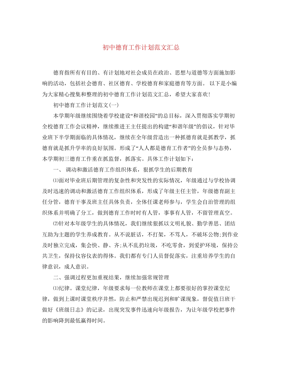 初中德育工作计划范文汇总_第1页