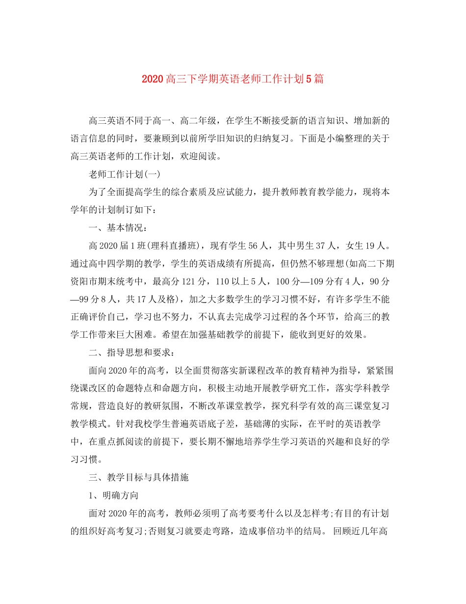 高三下学期英语老师工作计划5篇_第1页
