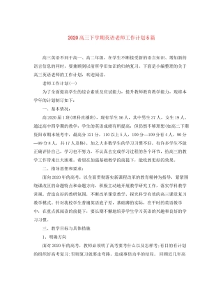 高三下学期英语老师工作计划5篇