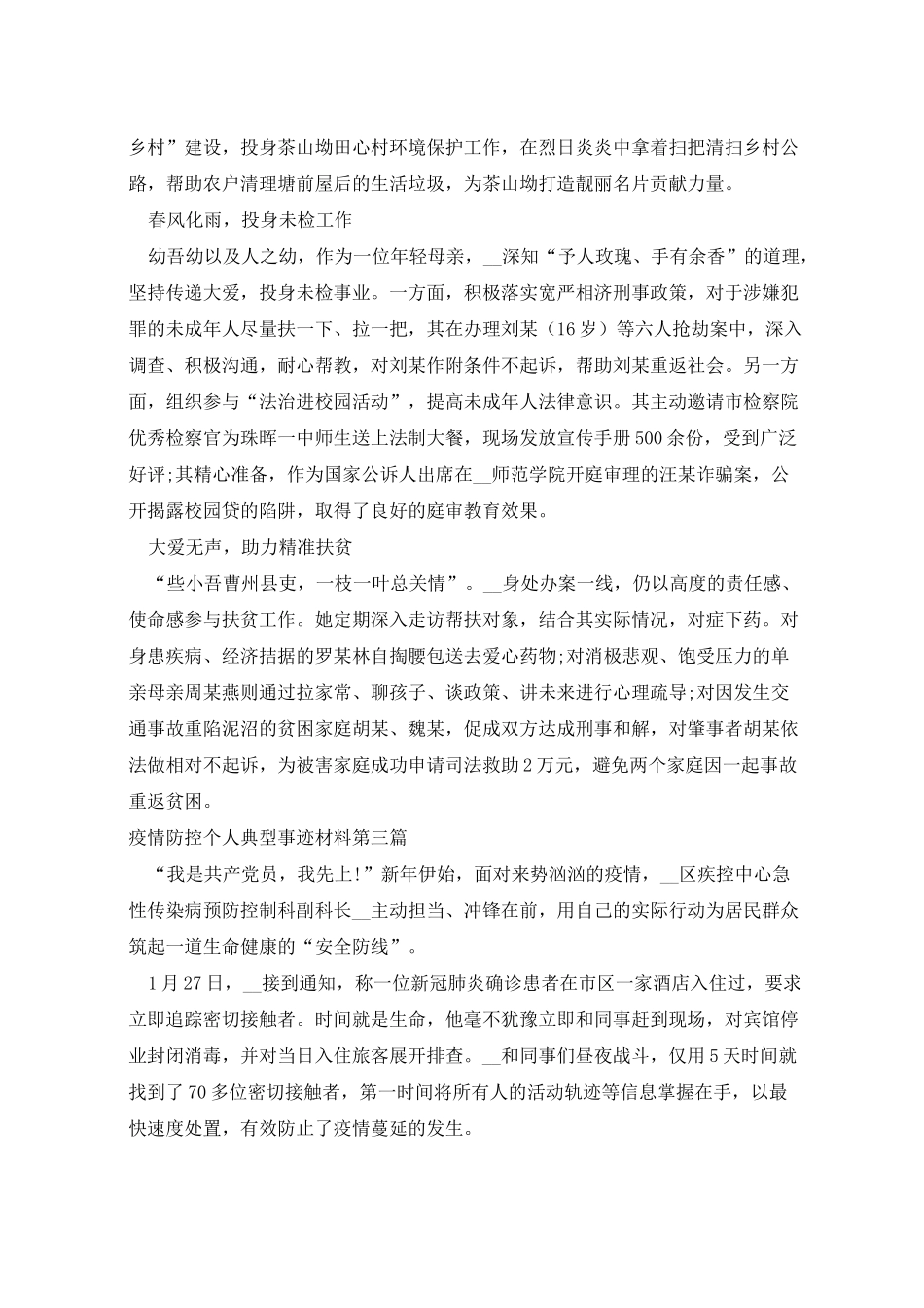 2022年疫情防控个人典型事迹材料_第3页