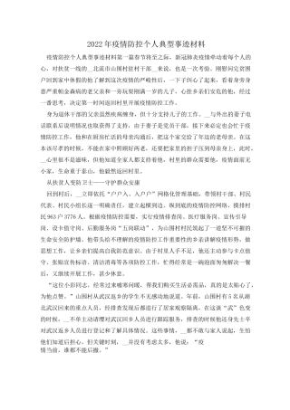 2022年疫情防控个人典型事迹材料