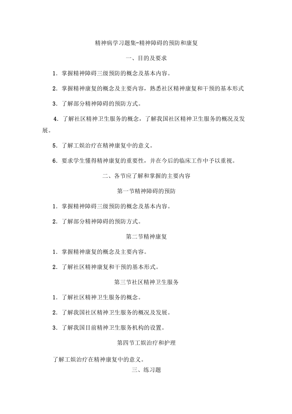 精神病学习题集-精神障碍的预防和康复_第1页