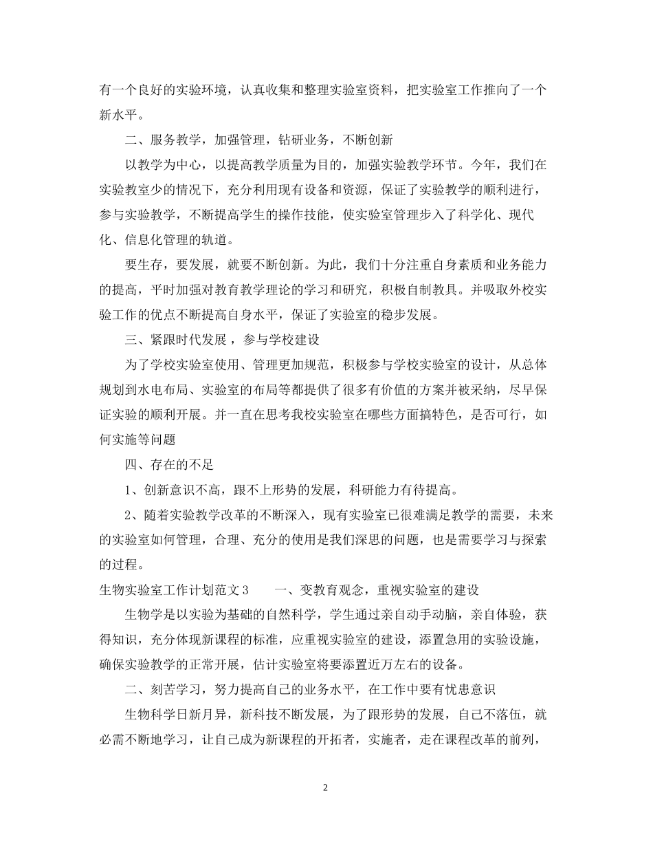 生物实验室工作计划范文_第2页