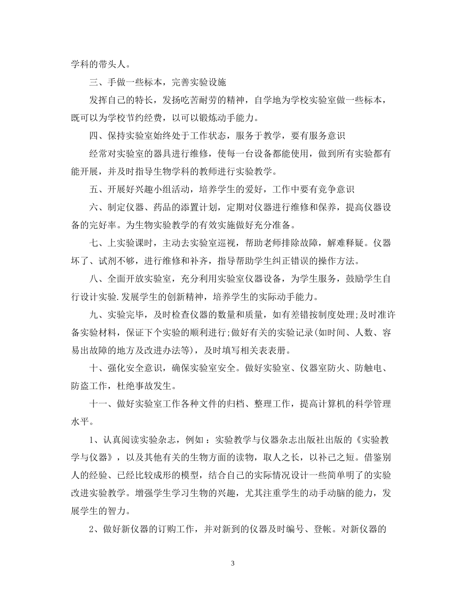 生物实验室工作计划范文_第3页