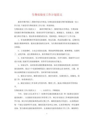 生物实验室工作计划范文