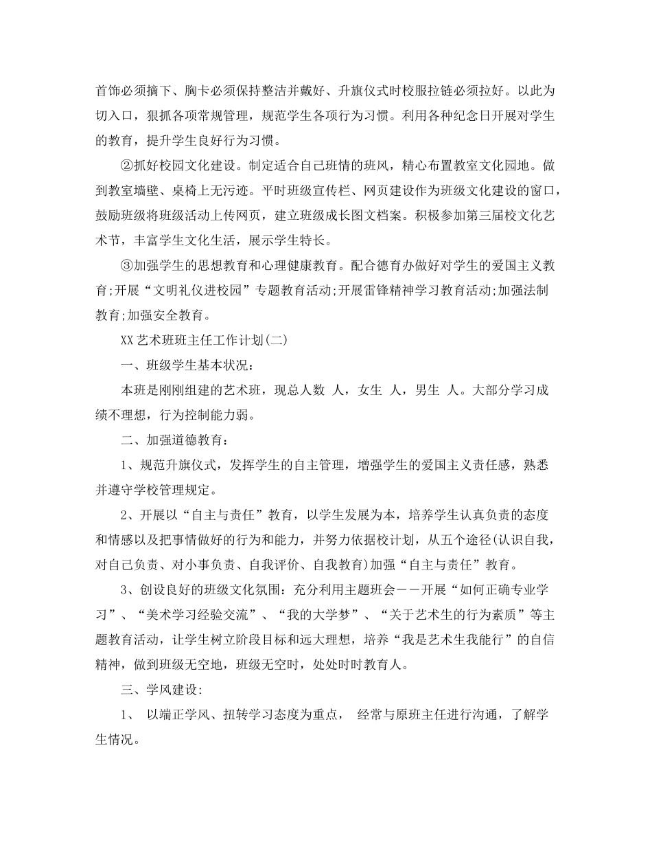 2020年艺术班班主任工作计划范文_第2页