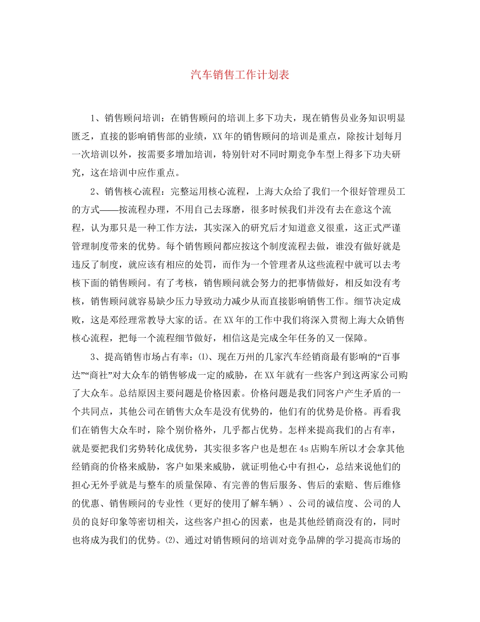 汽车销售工作计划表_第1页