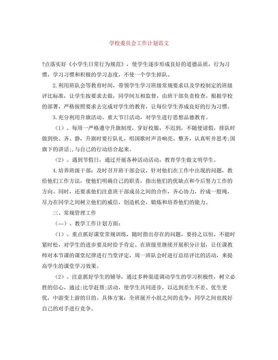 学校委员会工作计划范文_第1页